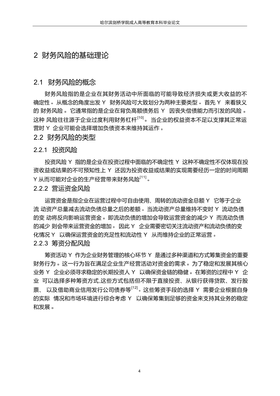 25年WP1_南通江海公司财务风险识别与防范研究0-10141.docx_第8页
