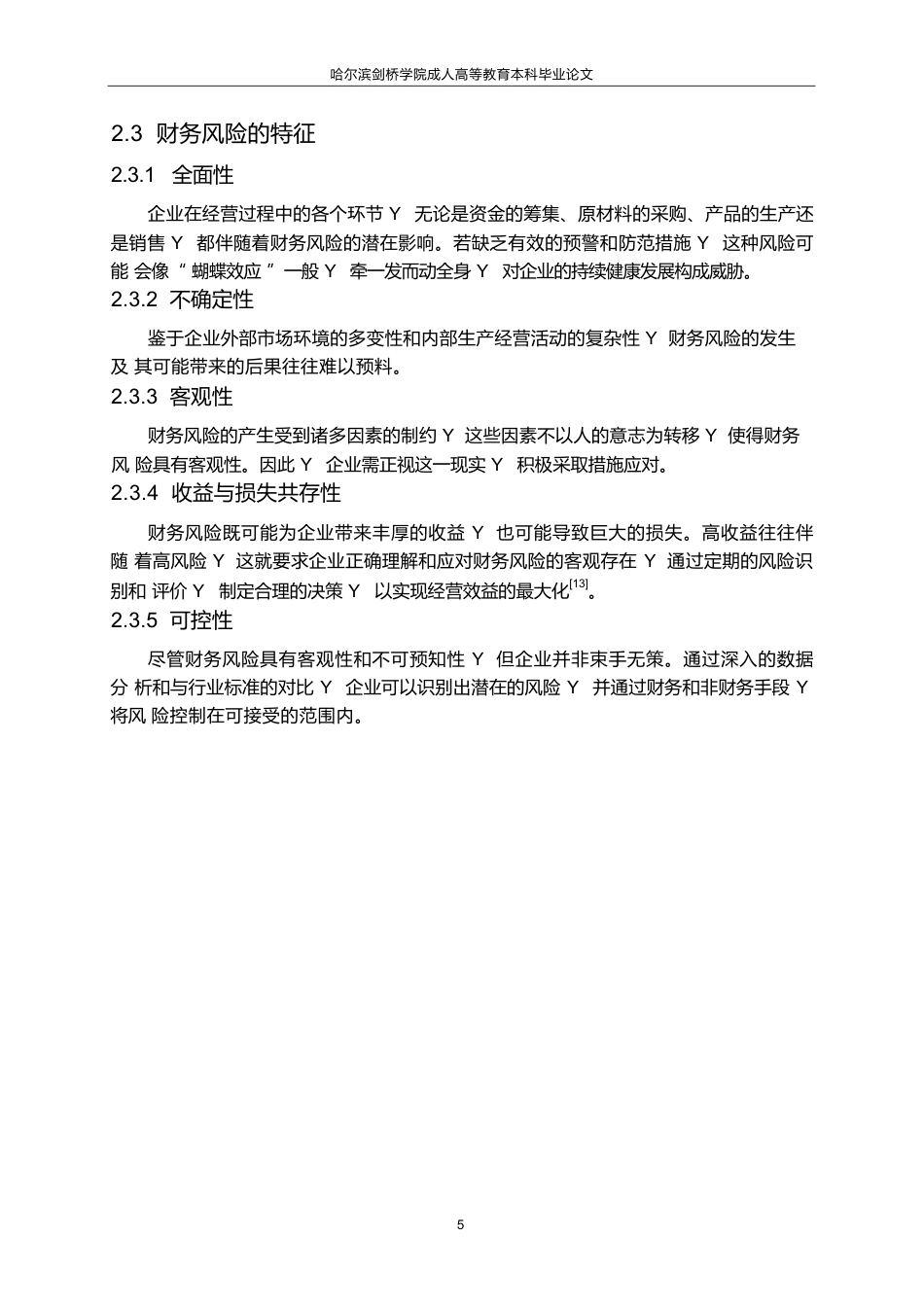 25年WP1_南通江海公司财务风险识别与防范研究0-10141.docx_第9页
