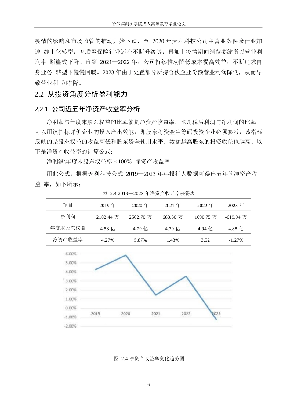 25年WP天利科技公司盈利能力存在的问题及对策探讨0-约10324字符.docx_第10页