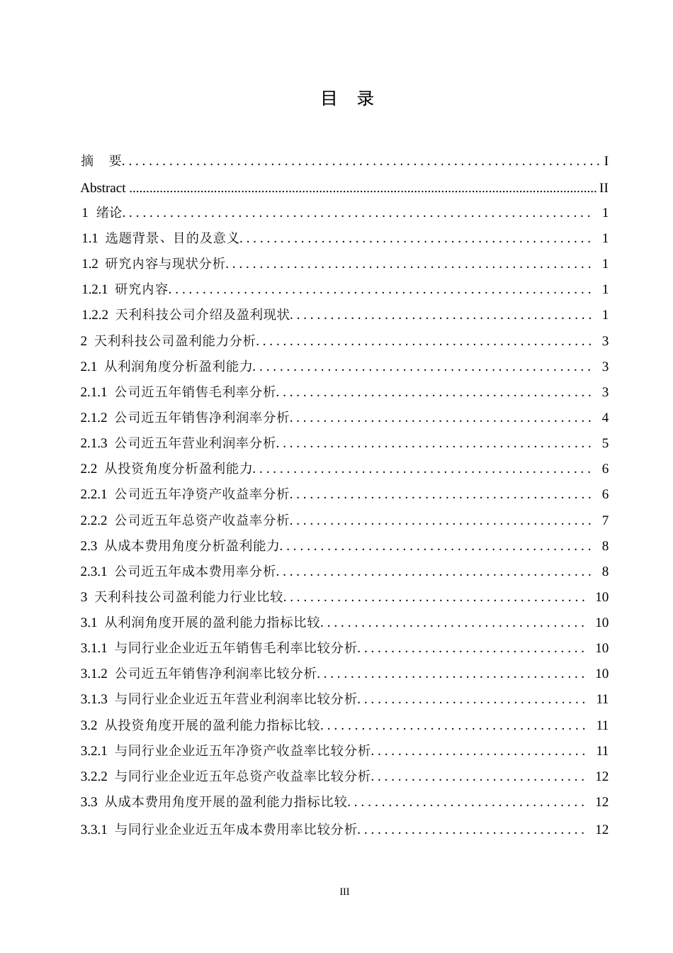 25年WP天利科技公司盈利能力存在的问题及对策探讨0-约10324字符.docx_第3页