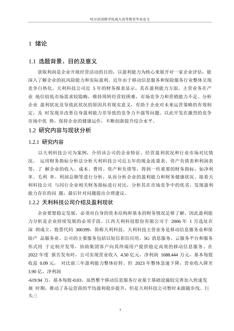 25年WP天利科技公司盈利能力存在的问题及对策探讨0-约10324字符.docx_第5页
