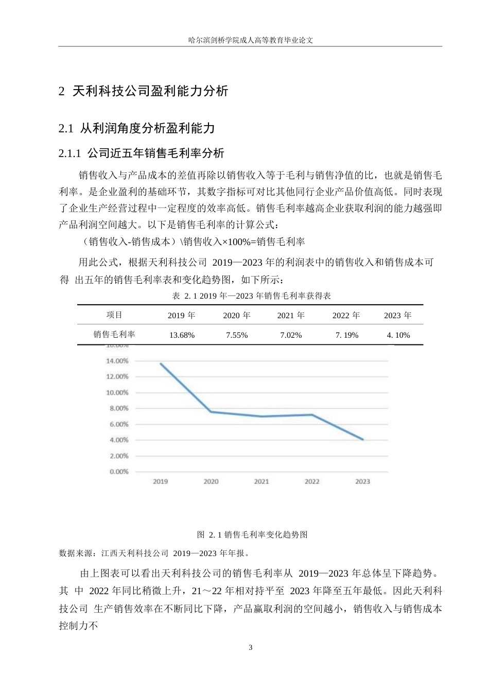 25年WP天利科技公司盈利能力存在的问题及对策探讨0-约10324字符.docx_第7页