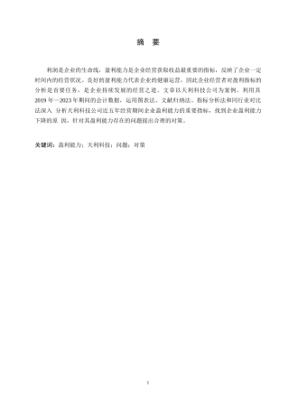 25年WP天利科技公司盈利能力存在的问题及对策探讨0-约10324字符.docx