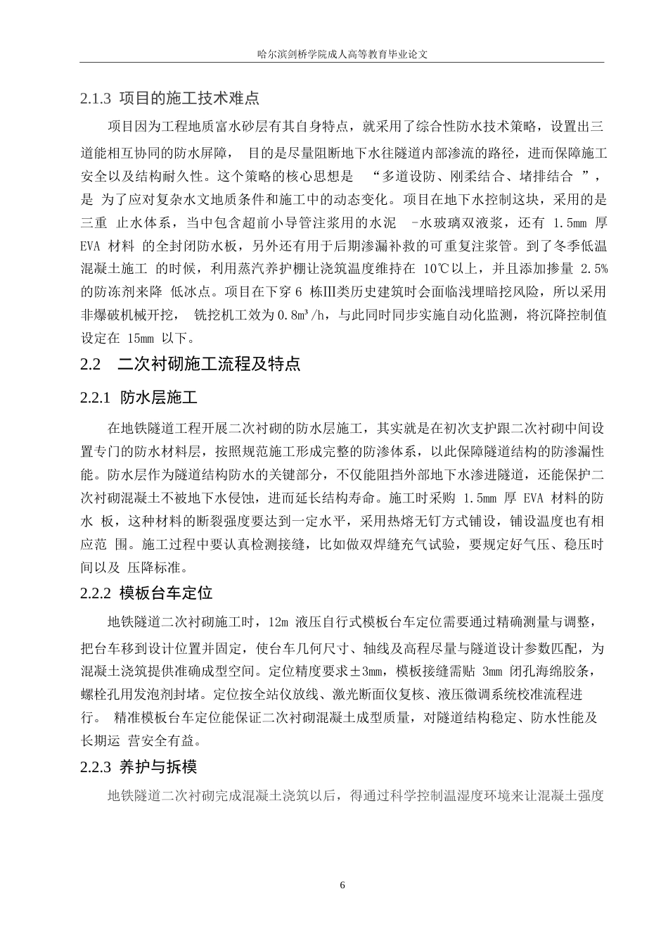 25年WP 地铁隧道二衬施工质量控制0-约21073字符.docx_第10页