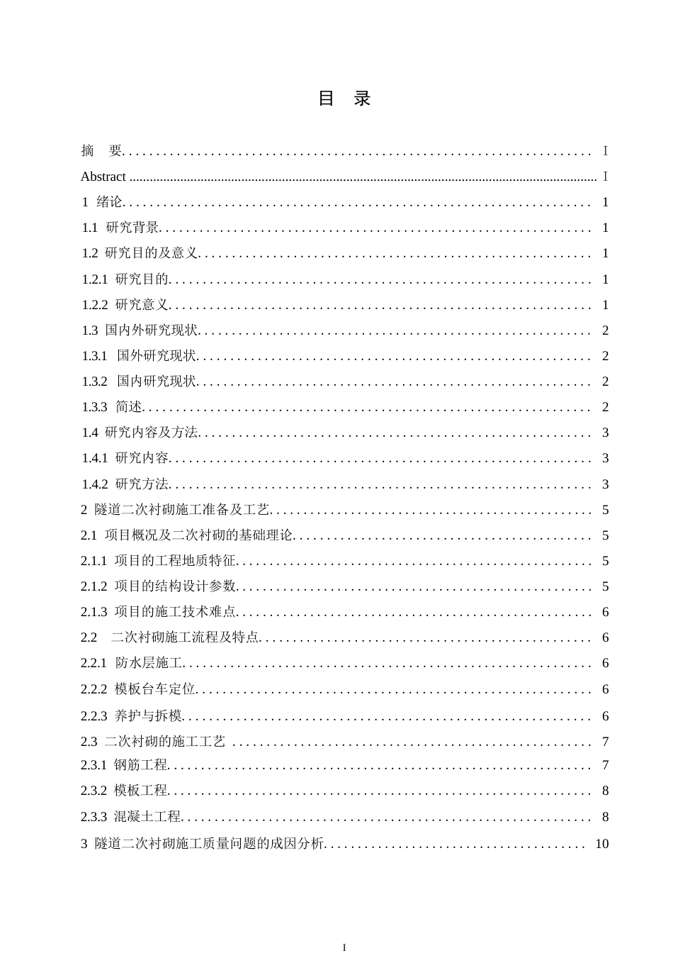 25年WP 地铁隧道二衬施工质量控制0-约21073字符.docx_第3页
