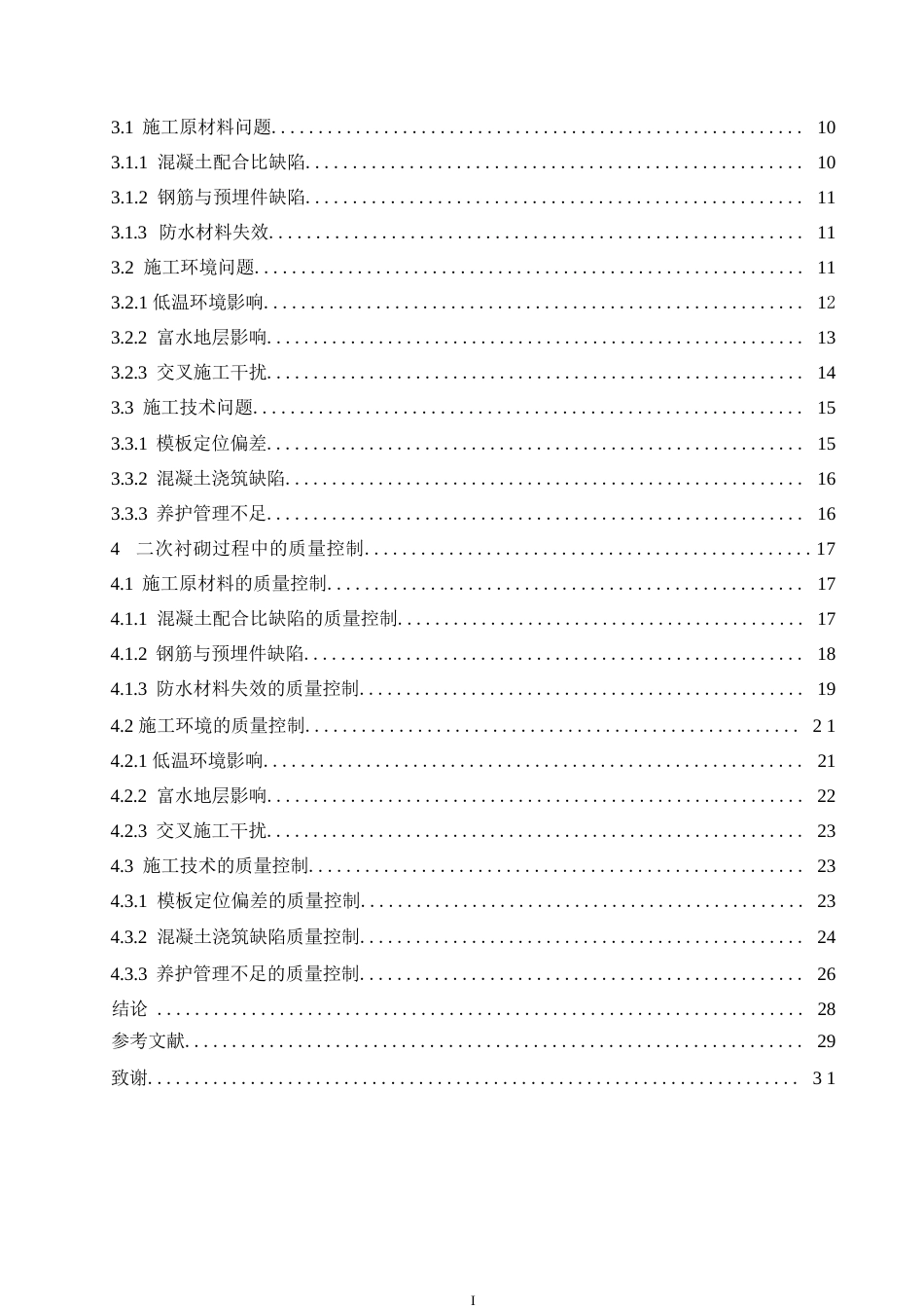 25年WP 地铁隧道二衬施工质量控制0-约21073字符.docx_第4页