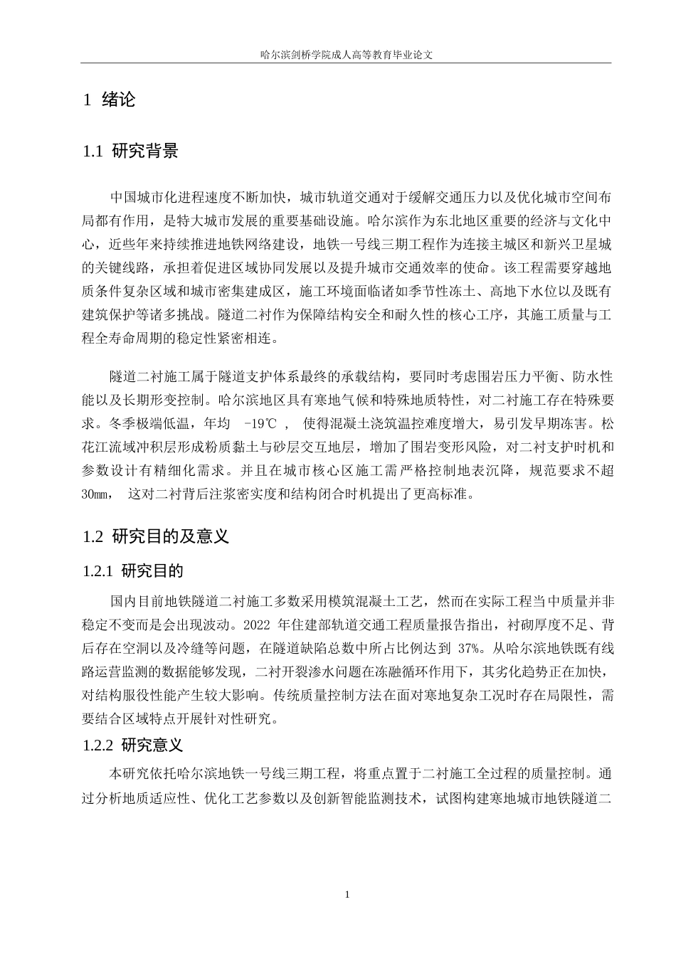 25年WP 地铁隧道二衬施工质量控制0-约21073字符.docx_第5页