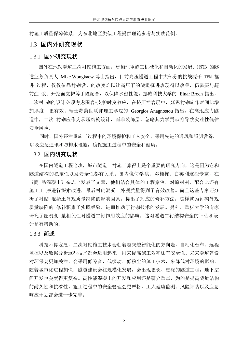 25年WP 地铁隧道二衬施工质量控制0-约21073字符.docx_第6页