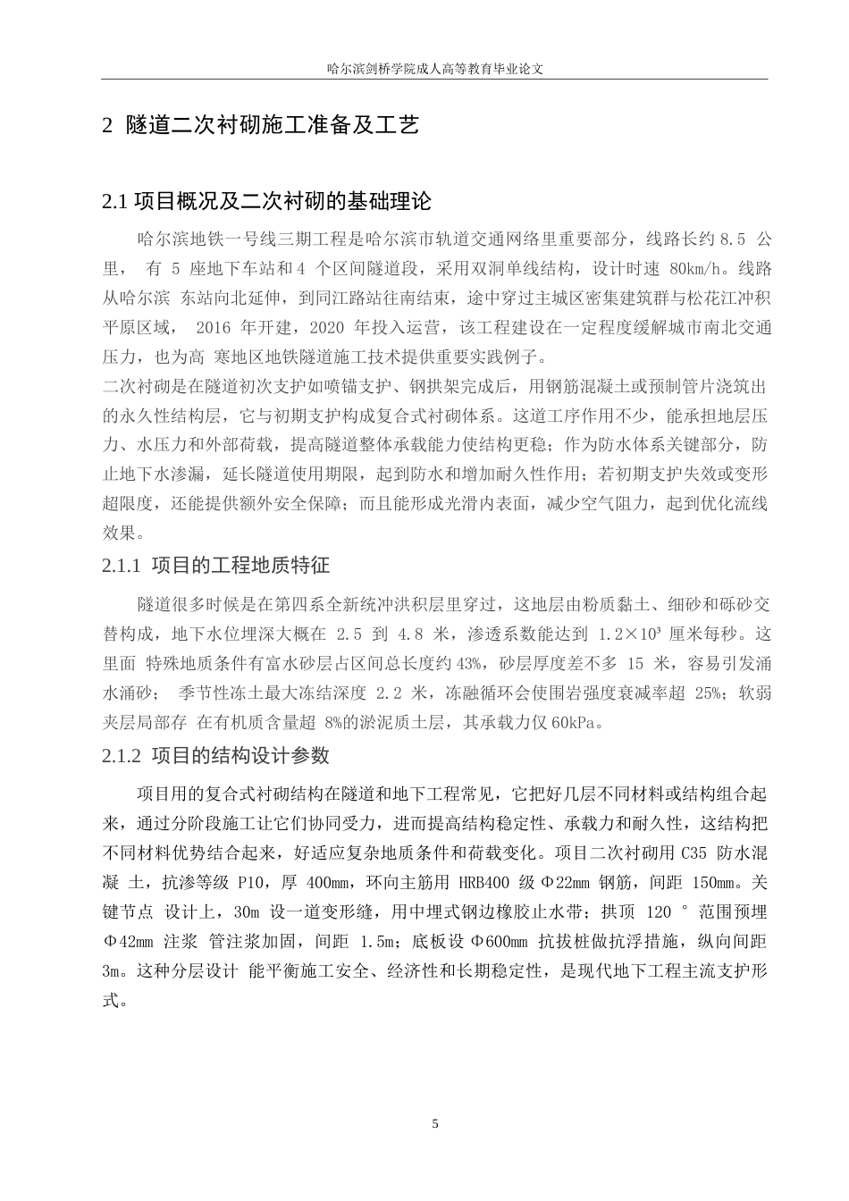 25年WP 地铁隧道二衬施工质量控制0-约21073字符.docx_第9页