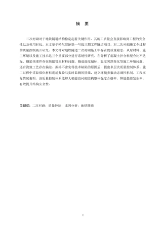 25年WP 地铁隧道二衬施工质量控制0-约21073字符.docx