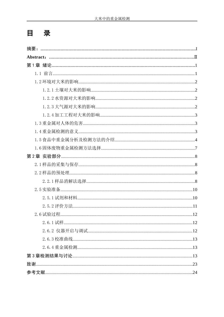 25年WP化学工程与工艺-大米中重金属的检测19.130-15027.docx_第1页