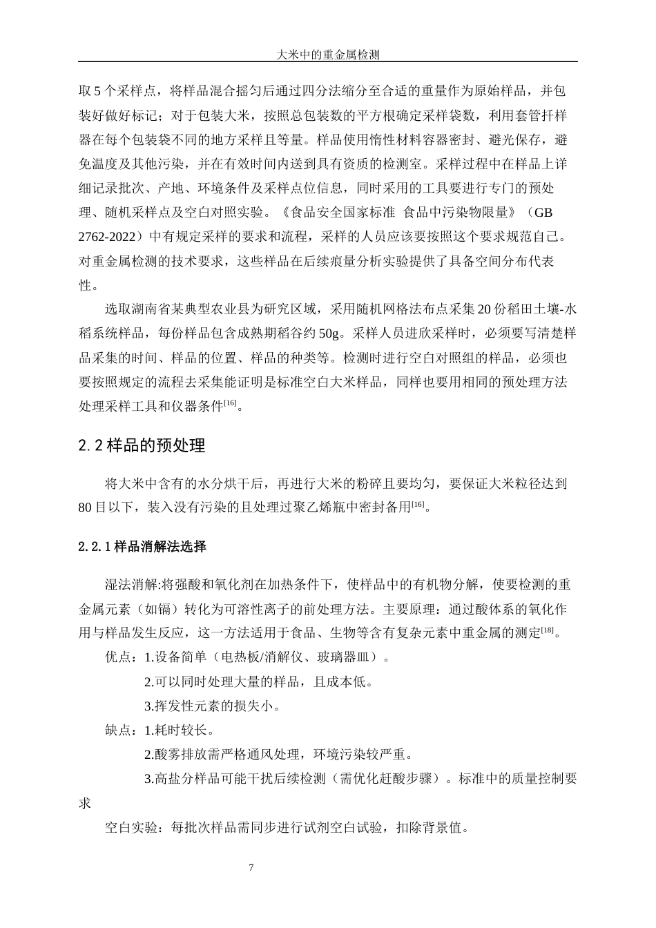 25年WP化学工程与工艺-大米中重金属的检测19.130-15027.docx_第10页