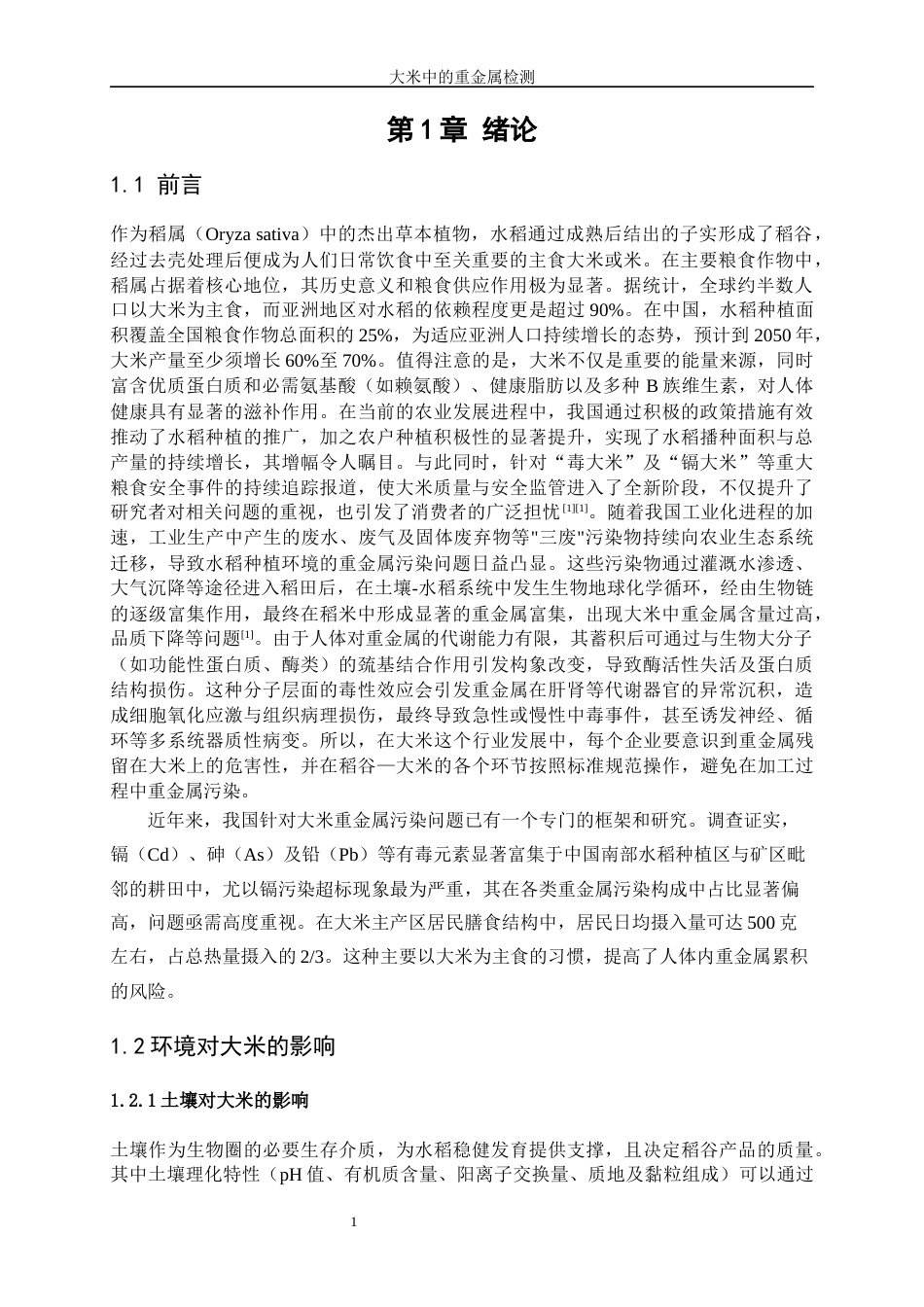 25年WP化学工程与工艺-大米中重金属的检测19.130-15027.docx_第4页