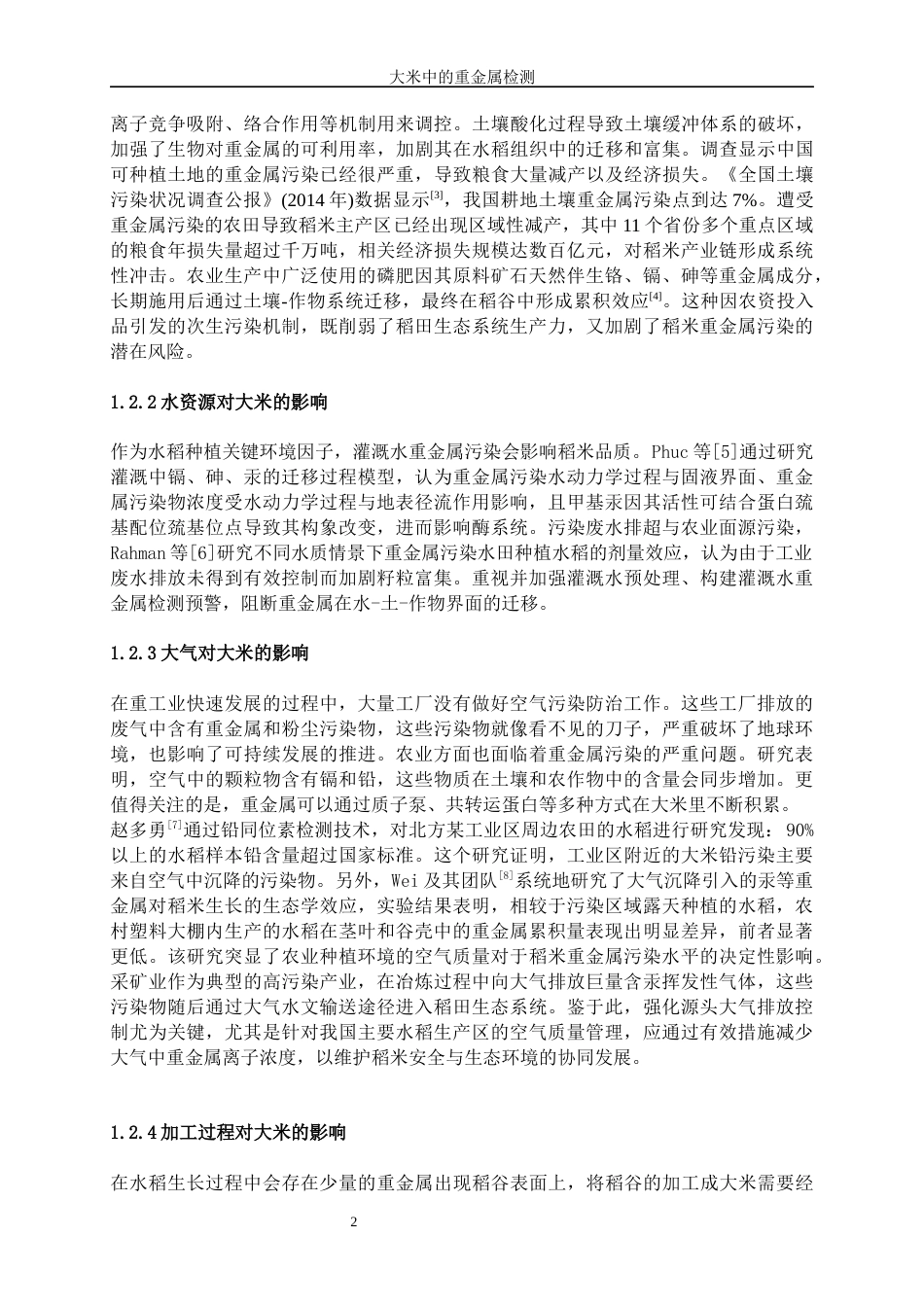 25年WP化学工程与工艺-大米中重金属的检测19.130-15027.docx_第5页
