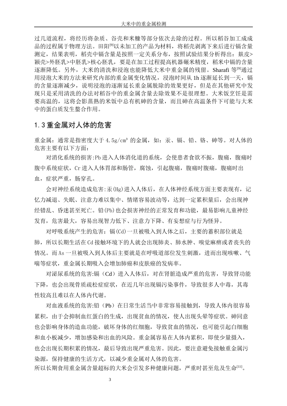 25年WP化学工程与工艺-大米中重金属的检测19.130-15027.docx_第6页