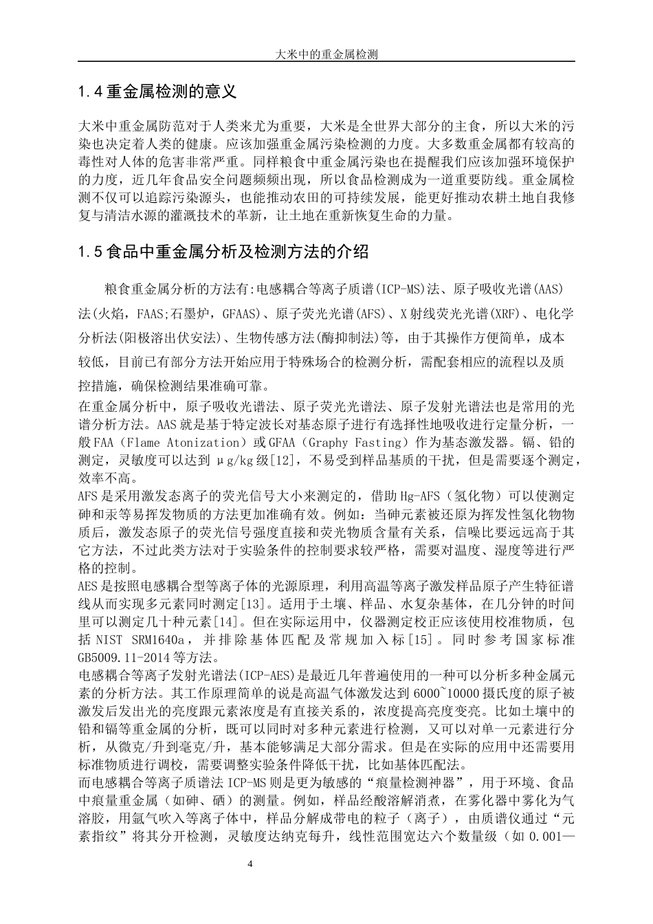 25年WP化学工程与工艺-大米中重金属的检测19.130-15027.docx_第7页