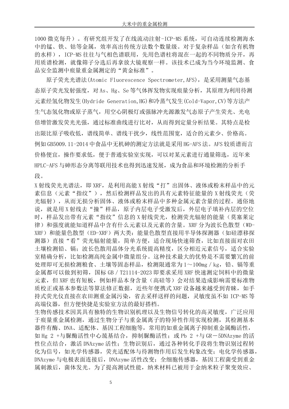25年WP化学工程与工艺-大米中重金属的检测19.130-15027.docx_第8页
