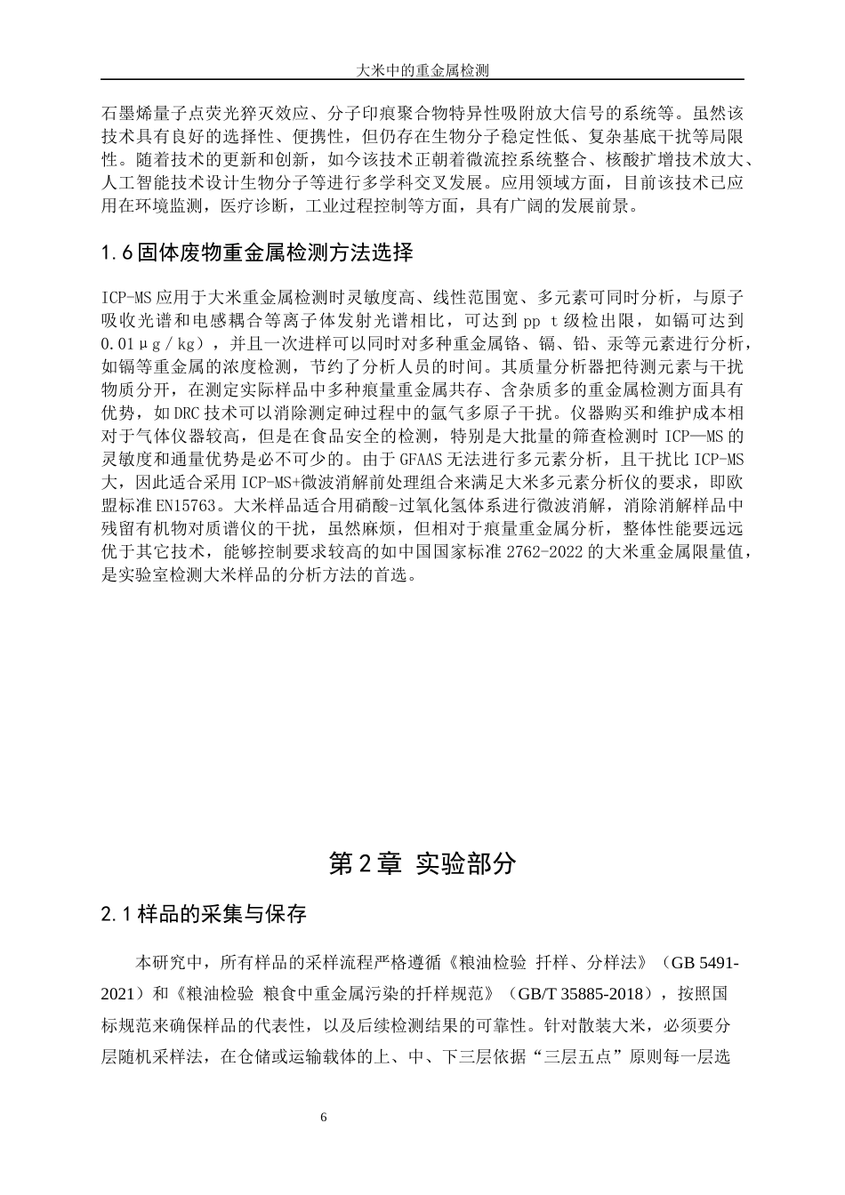 25年WP化学工程与工艺-大米中重金属的检测19.130-15027.docx_第9页