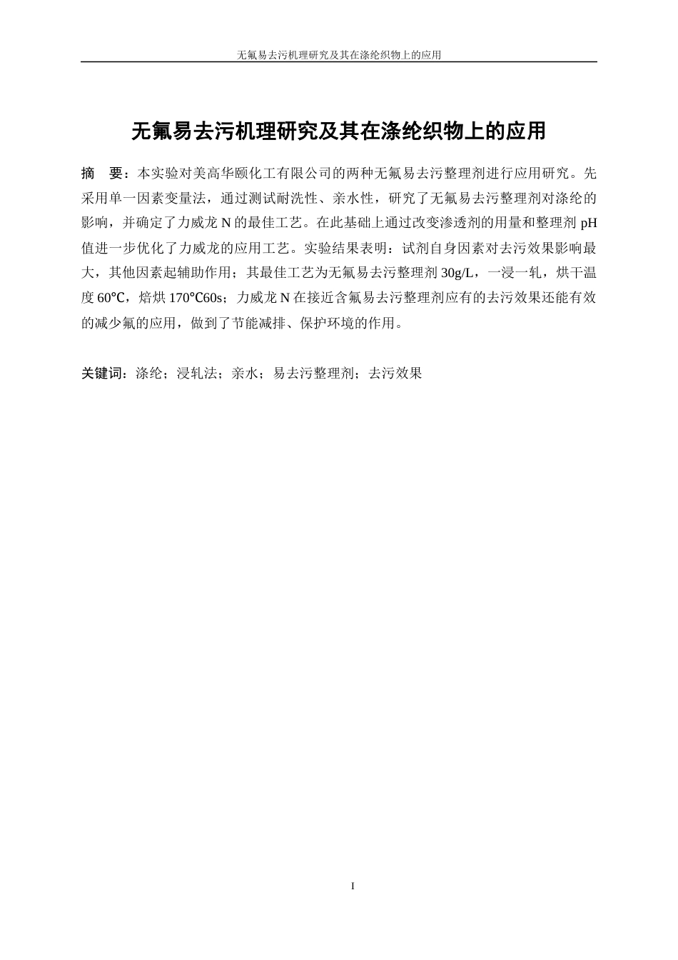 25年WP轻化工程-无氟易去污机理研究及其在涤纶织物上的应用1.880-9759.docx_第3页