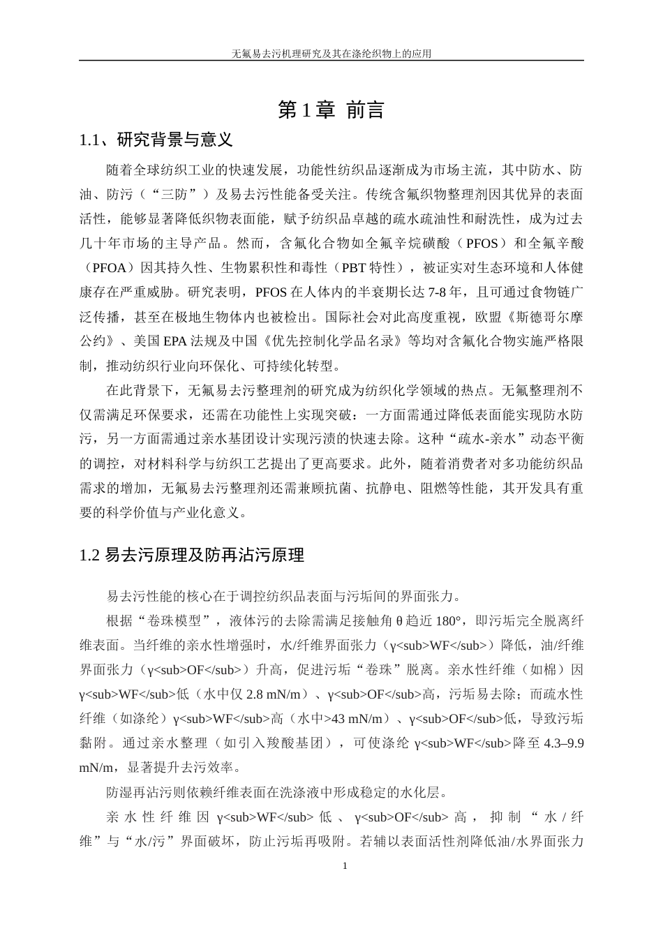 25年WP轻化工程-无氟易去污机理研究及其在涤纶织物上的应用1.880-9759.docx_第5页