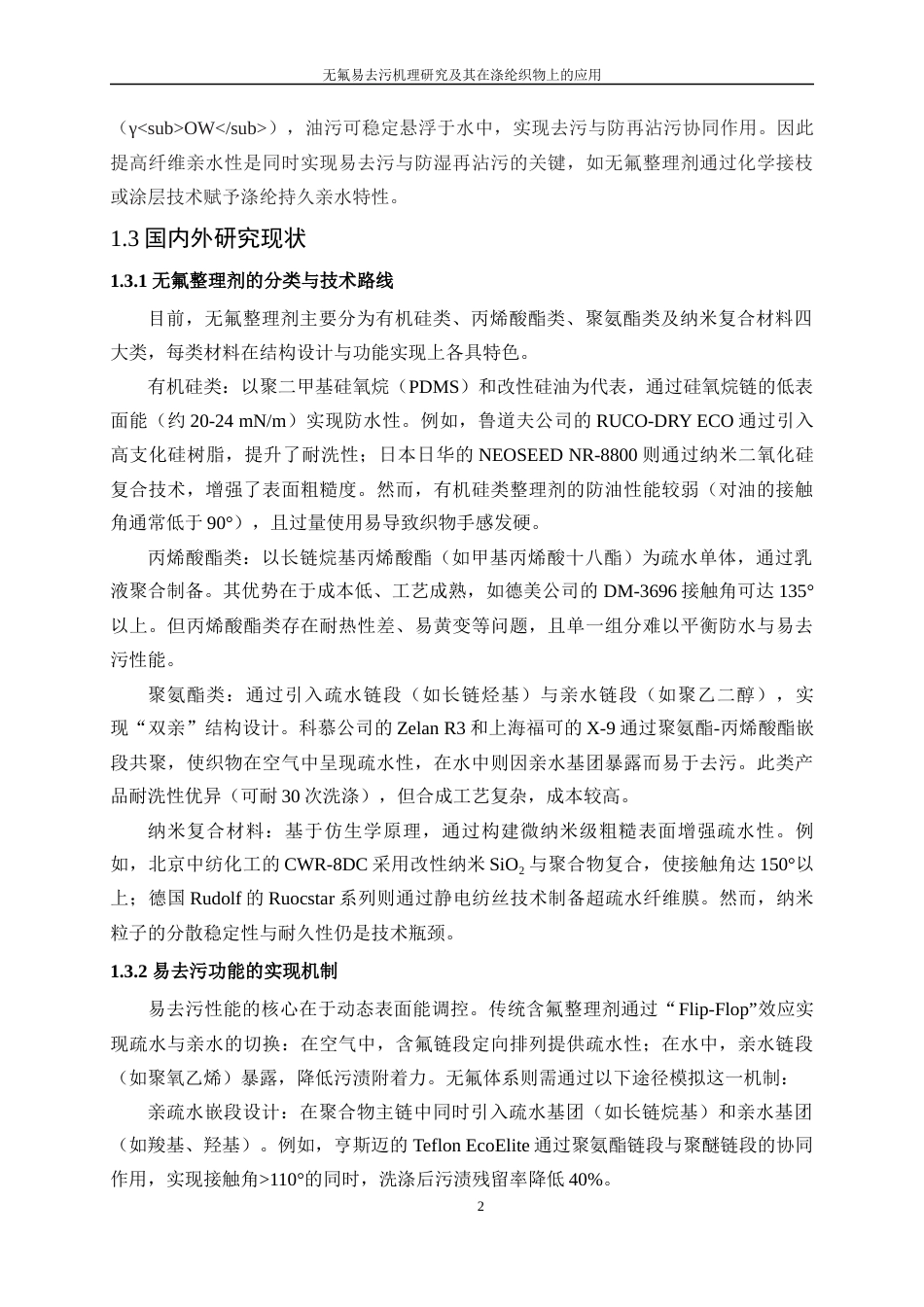 25年WP轻化工程-无氟易去污机理研究及其在涤纶织物上的应用1.880-9759.docx_第6页