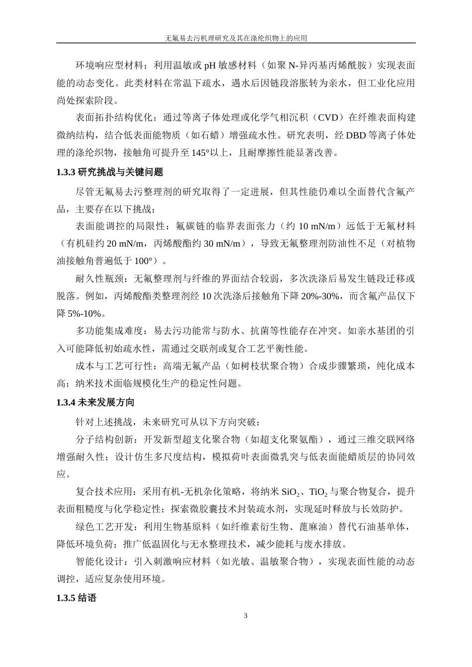 25年WP轻化工程-无氟易去污机理研究及其在涤纶织物上的应用1.880-9759.docx_第7页