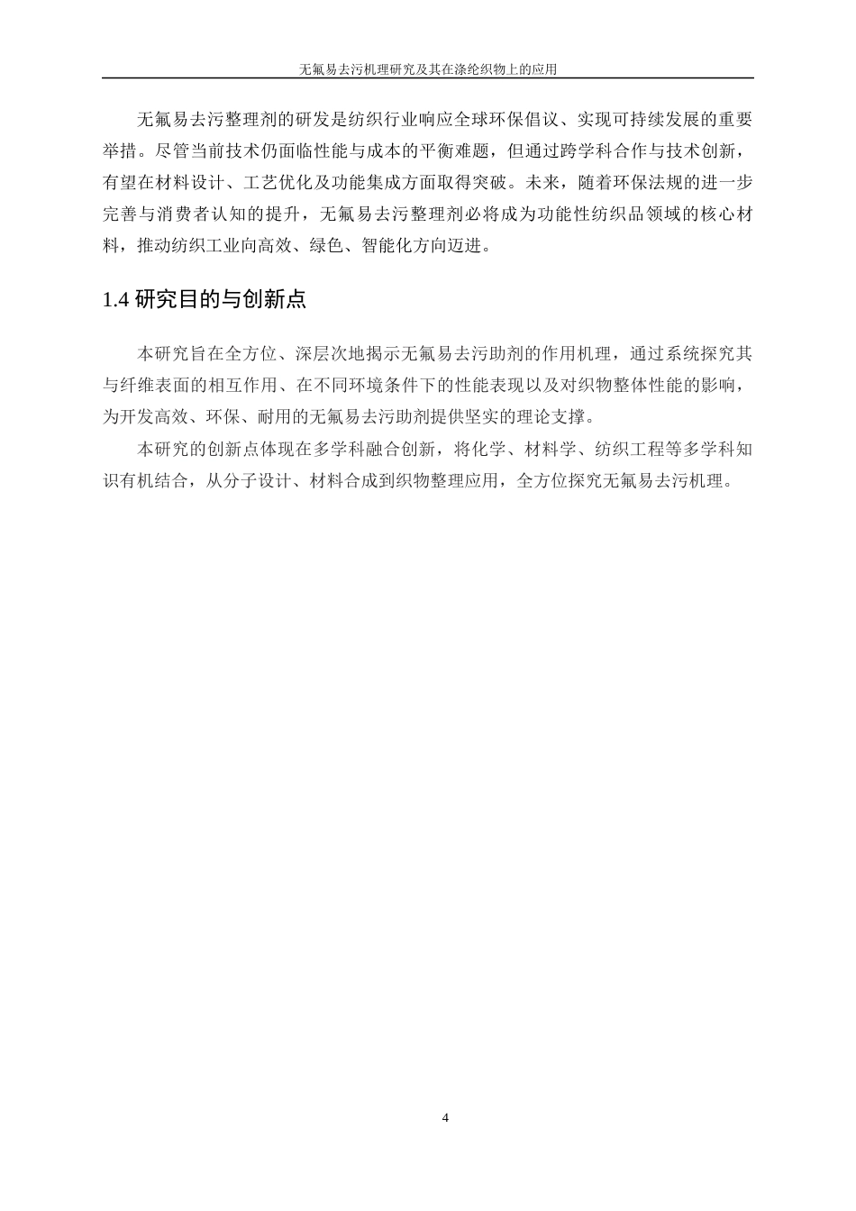 25年WP轻化工程-无氟易去污机理研究及其在涤纶织物上的应用1.880-9759.docx_第8页
