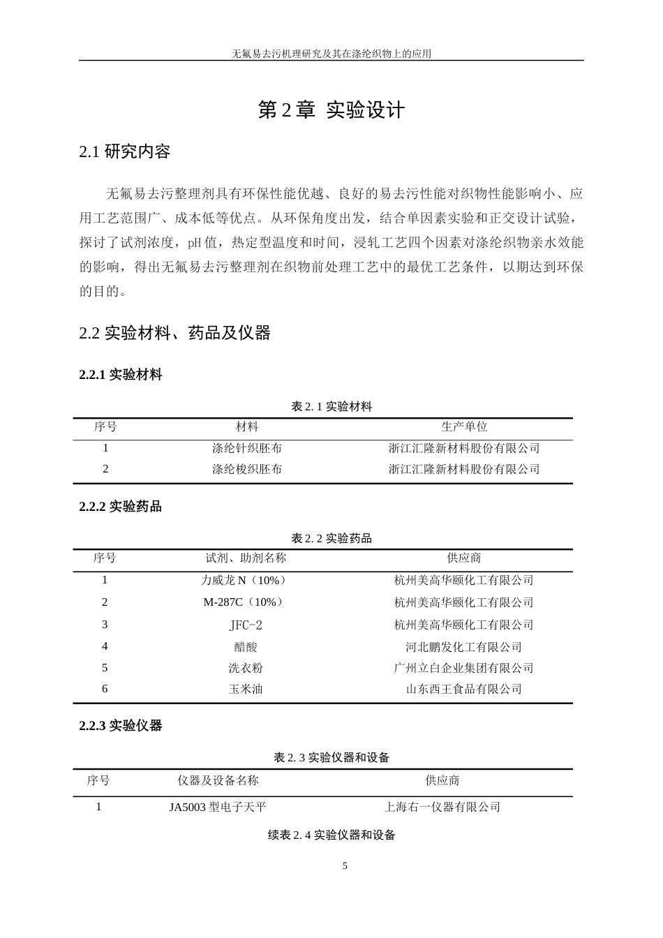 25年WP轻化工程-无氟易去污机理研究及其在涤纶织物上的应用1.880-9759.docx_第9页