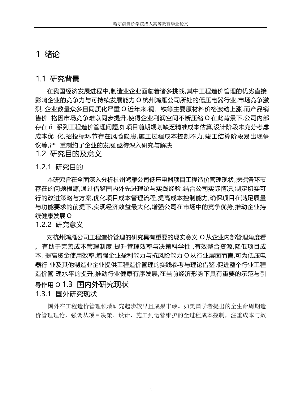 25年WP哈尔滨剑桥学院成人高等教育毕业论文（2025届)0-约5045字符.docx_第4页