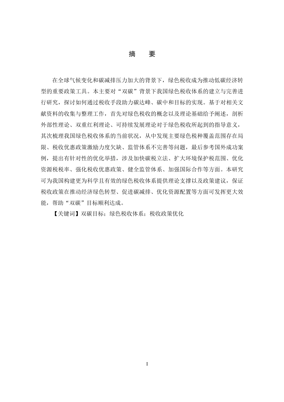 25年原文 “双碳”背景下我国绿色税收体系的建立与完善研究-查重13.61%-AI0.31%%wp-21814字.docx_第1页