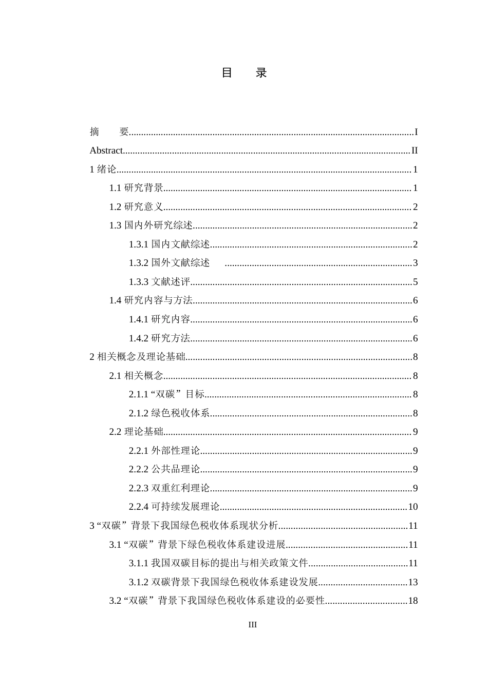 25年原文 “双碳”背景下我国绿色税收体系的建立与完善研究-查重13.61%-AI0.31%%wp-21814字.docx_第3页