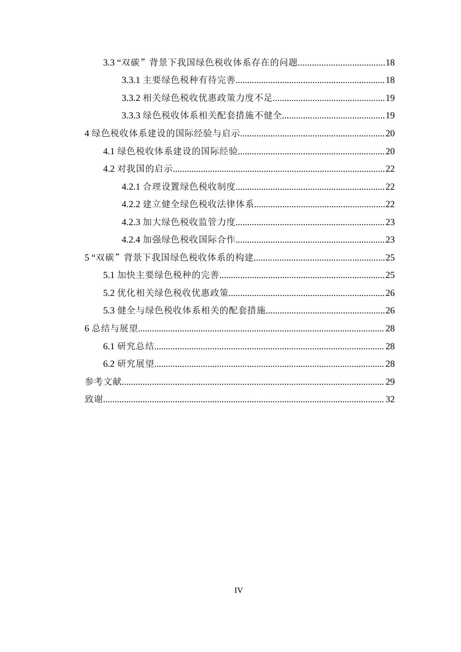 25年原文 “双碳”背景下我国绿色税收体系的建立与完善研究-查重13.61%-AI0.31%%wp-21814字.docx_第4页