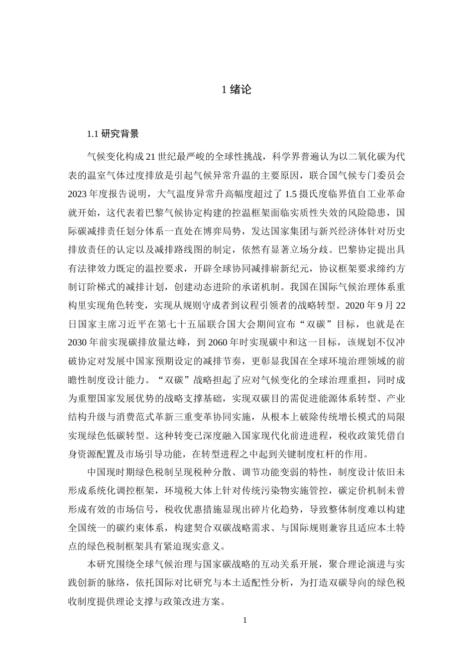 25年原文 “双碳”背景下我国绿色税收体系的建立与完善研究-查重13.61%-AI0.31%%wp-21814字.docx_第5页