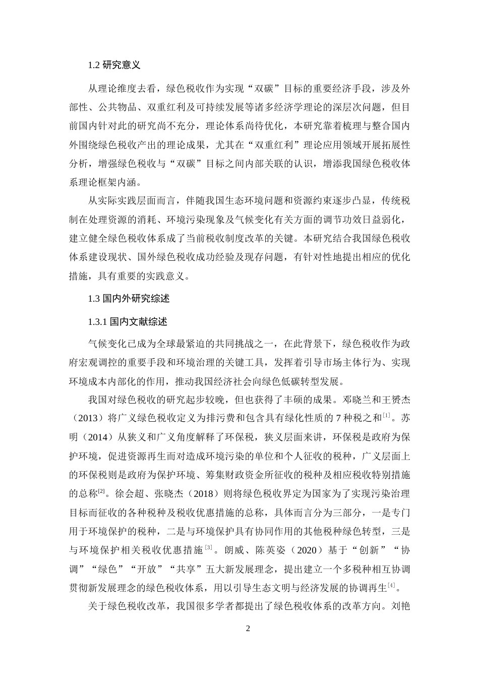 25年原文 “双碳”背景下我国绿色税收体系的建立与完善研究-查重13.61%-AI0.31%%wp-21814字.docx_第6页