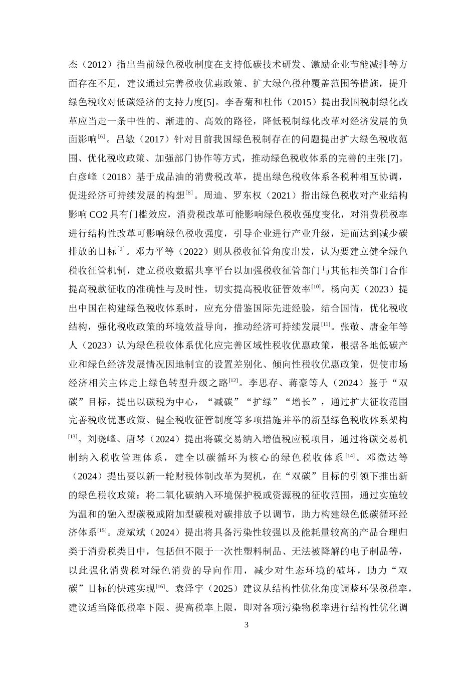 25年原文 “双碳”背景下我国绿色税收体系的建立与完善研究-查重13.61%-AI0.31%%wp-21814字.docx_第7页