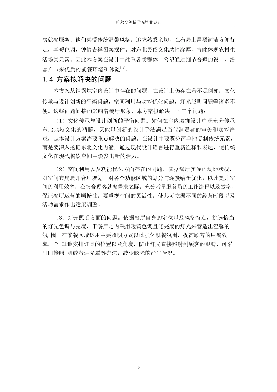 25年WP环境设计-锐鼎东北铁锅炖室内装饰设计-3.810-11530.docx_第10页