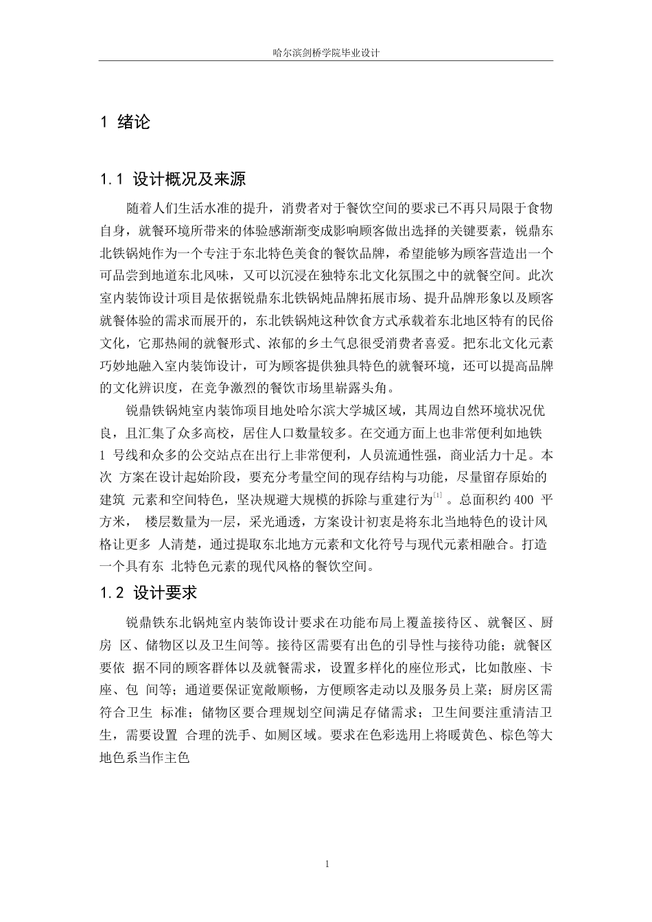 25年WP环境设计-锐鼎东北铁锅炖室内装饰设计-3.810-11530.docx_第6页