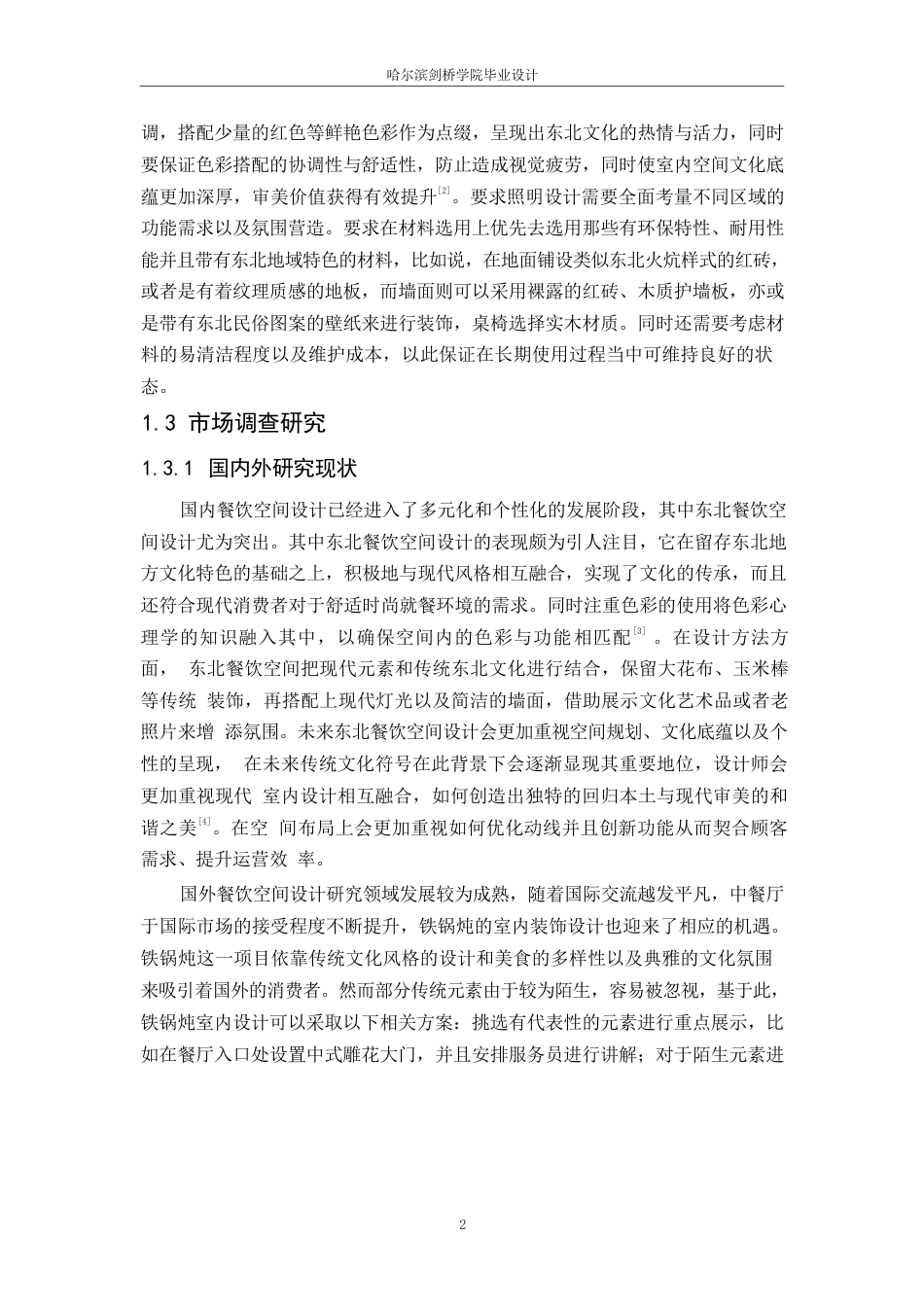 25年WP环境设计-锐鼎东北铁锅炖室内装饰设计-3.810-11530.docx_第7页
