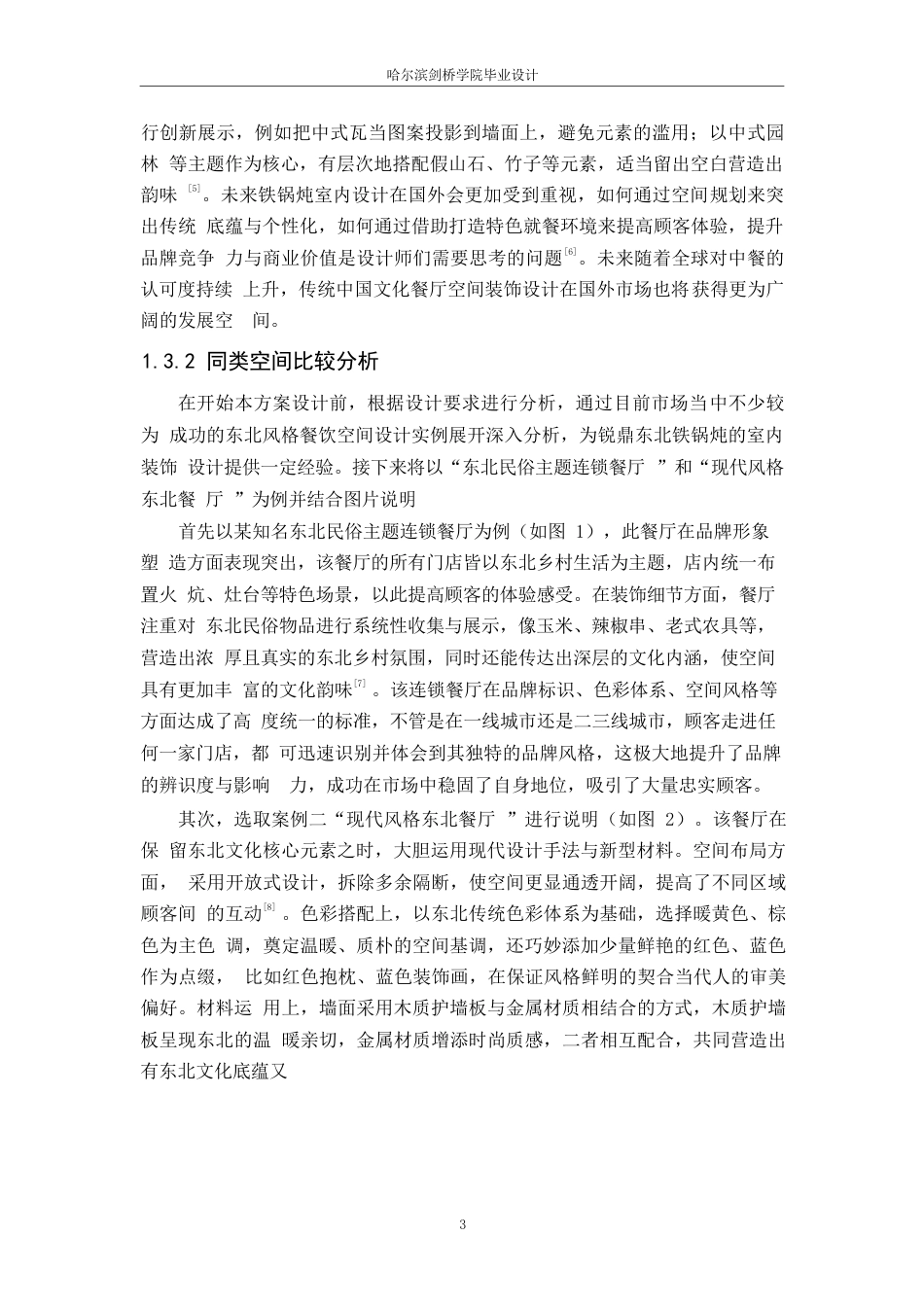 25年WP环境设计-锐鼎东北铁锅炖室内装饰设计-3.810-11530.docx_第8页