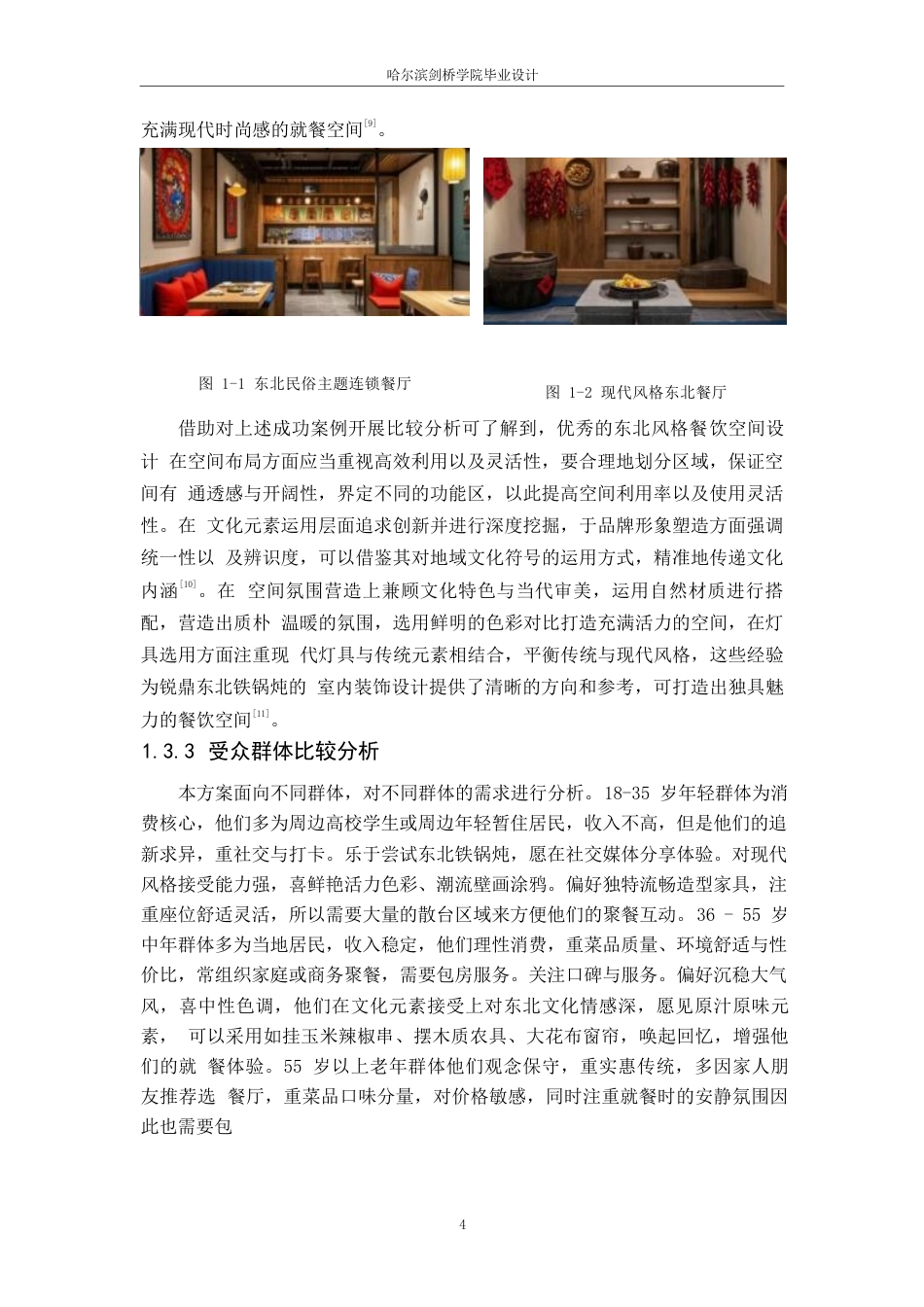 25年WP环境设计-锐鼎东北铁锅炖室内装饰设计-3.810-11530.docx_第9页