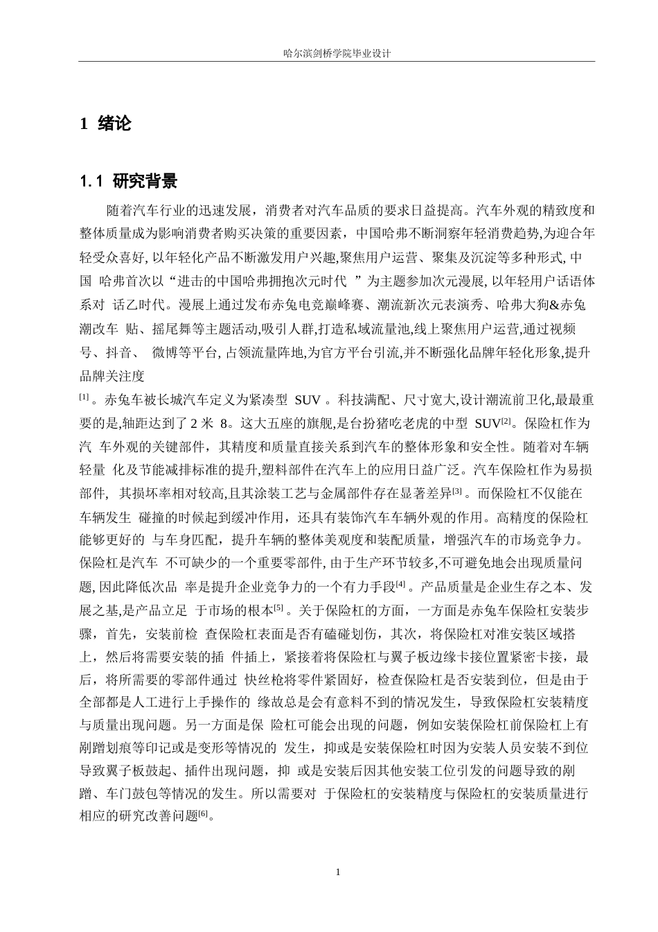 25年WP汽车维修工程教育-赤兔车保险杠安装精度的控制方法与质量提升策略分析-20.70-13566.docx_第5页