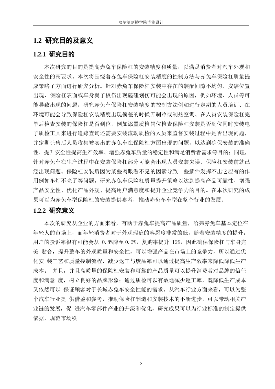 25年WP汽车维修工程教育-赤兔车保险杠安装精度的控制方法与质量提升策略分析-20.70-13566.docx_第6页
