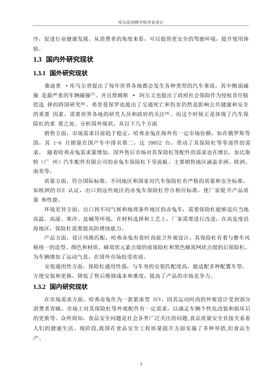 25年WP汽车维修工程教育-赤兔车保险杠安装精度的控制方法与质量提升策略分析-20.70-13566.docx_第7页