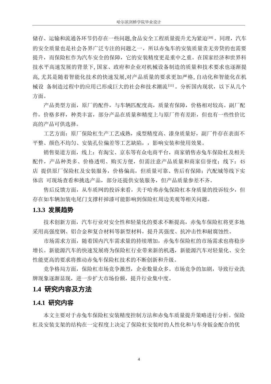25年WP汽车维修工程教育-赤兔车保险杠安装精度的控制方法与质量提升策略分析-20.70-13566.docx_第8页