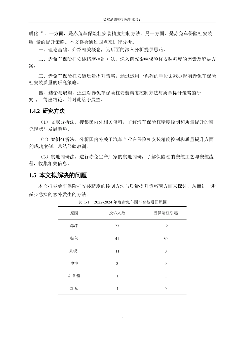 25年WP汽车维修工程教育-赤兔车保险杠安装精度的控制方法与质量提升策略分析-20.70-13566.docx_第9页