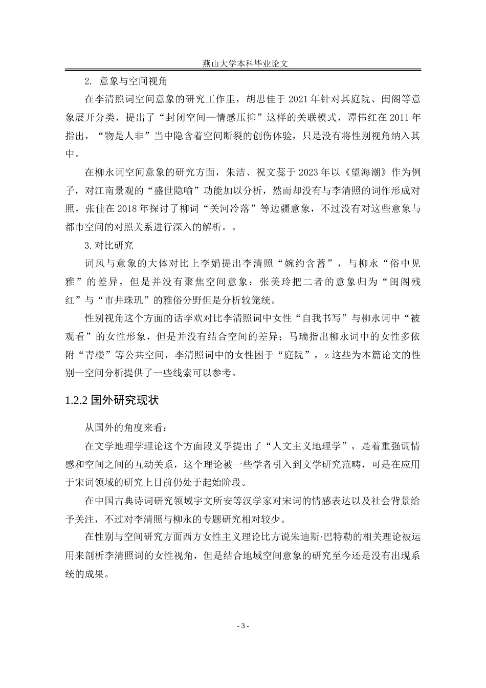 25年WP汉语言文学 文学地理学视域下的李清照和柳永词空间意象对比研究1.8-AI4.39-约21489字符.doc_第10页
