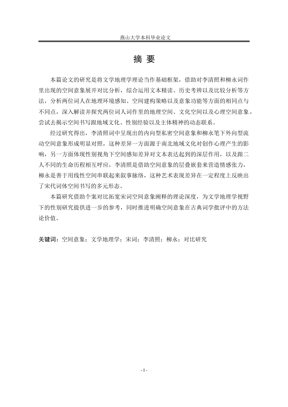 25年WP汉语言文学 文学地理学视域下的李清照和柳永词空间意象对比研究1.8-AI4.39-约21489字符.doc_第2页