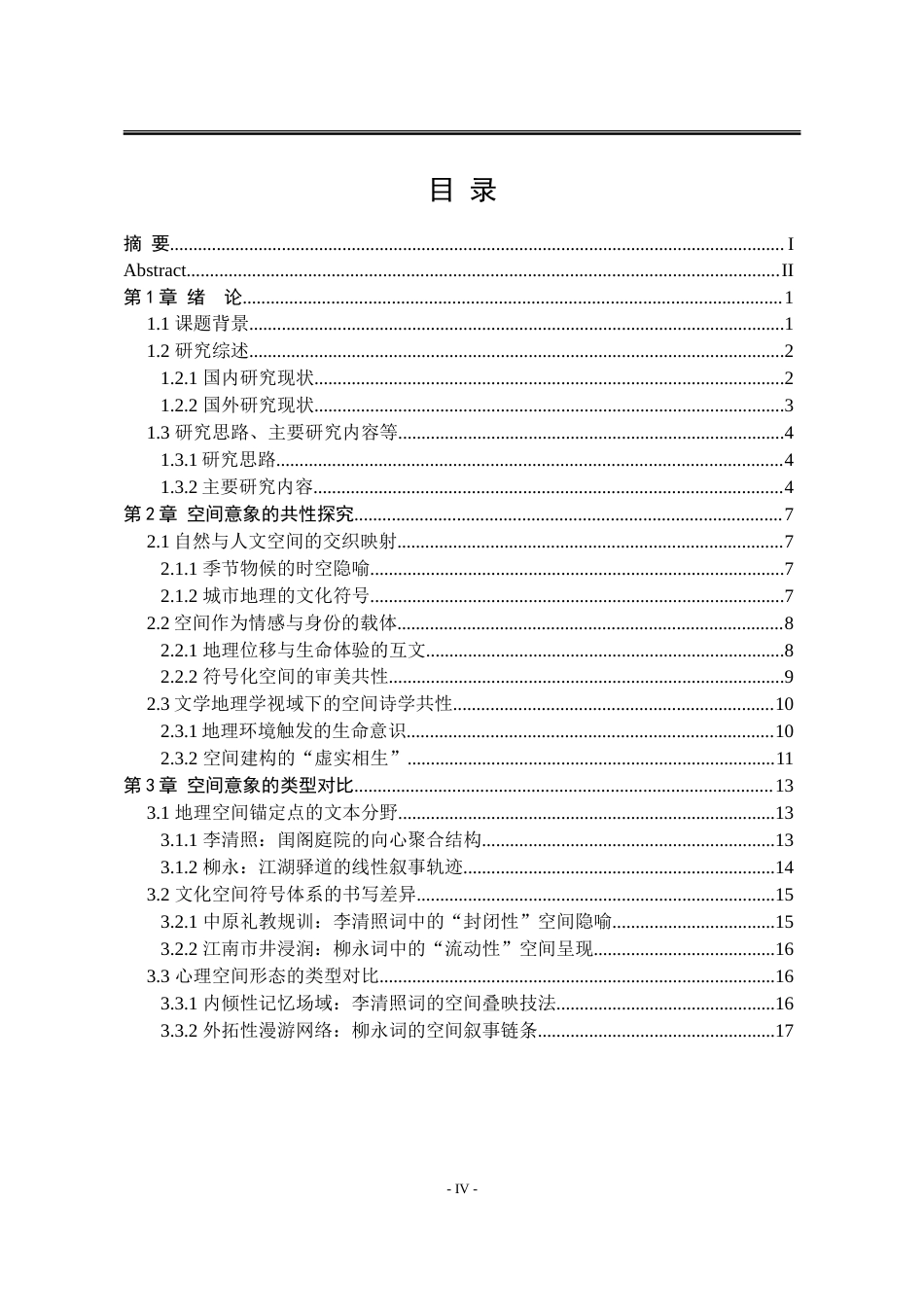 25年WP汉语言文学 文学地理学视域下的李清照和柳永词空间意象对比研究1.8-AI4.39-约21489字符.doc_第5页