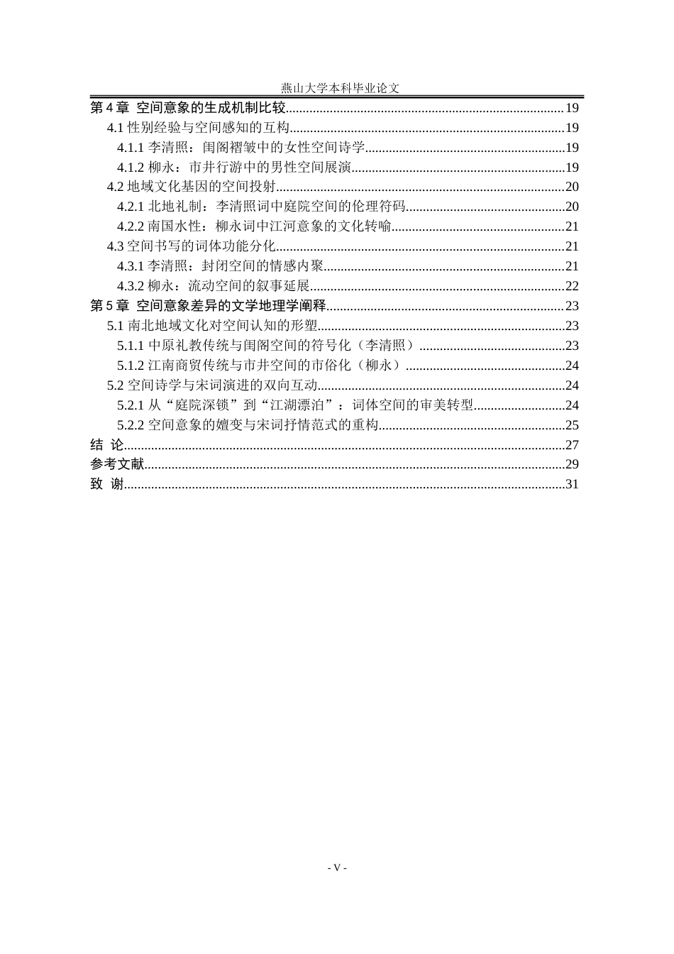 25年WP汉语言文学 文学地理学视域下的李清照和柳永词空间意象对比研究1.8-AI4.39-约21489字符.doc_第6页