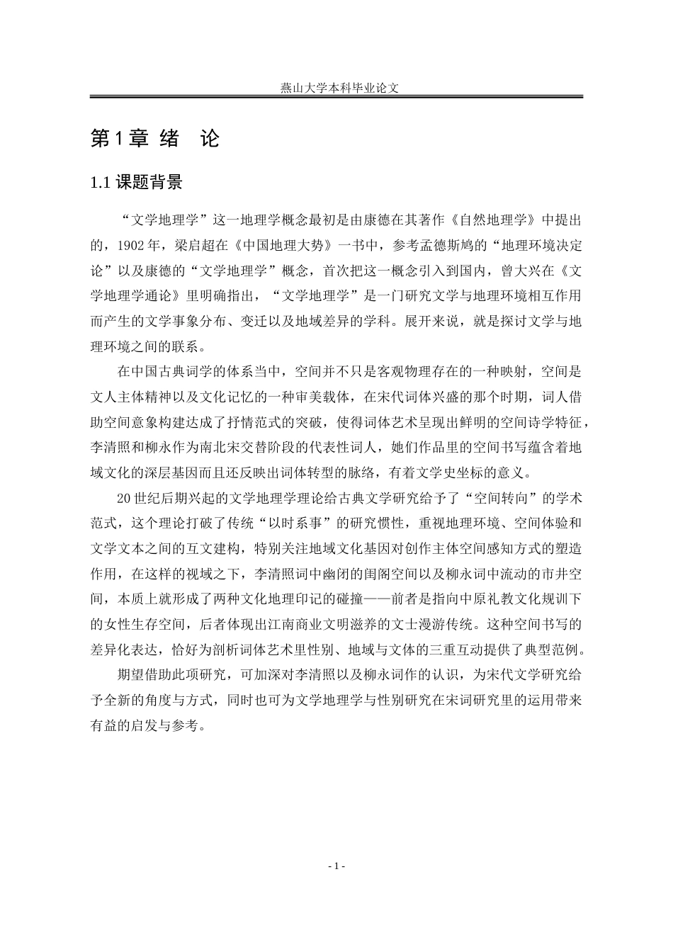 25年WP汉语言文学 文学地理学视域下的李清照和柳永词空间意象对比研究1.8-AI4.39-约21489字符.doc_第7页